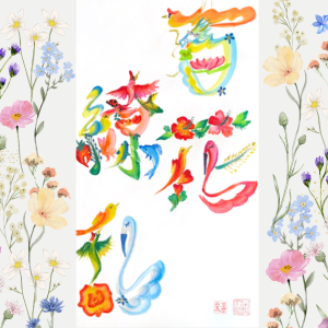 百花繚乱