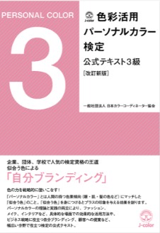 色彩活用パーソナルカラー検定　3級