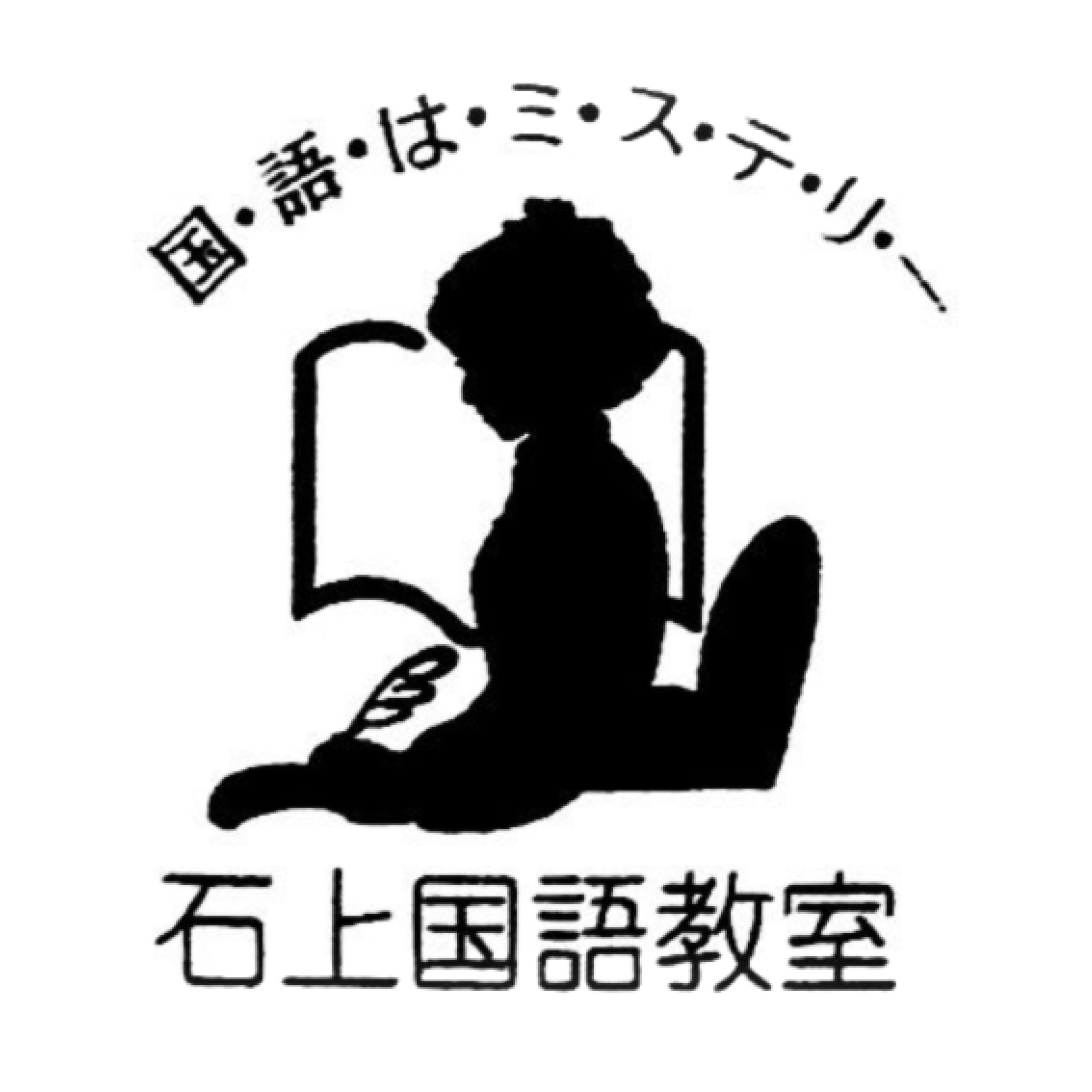石上国語教室　ロゴ