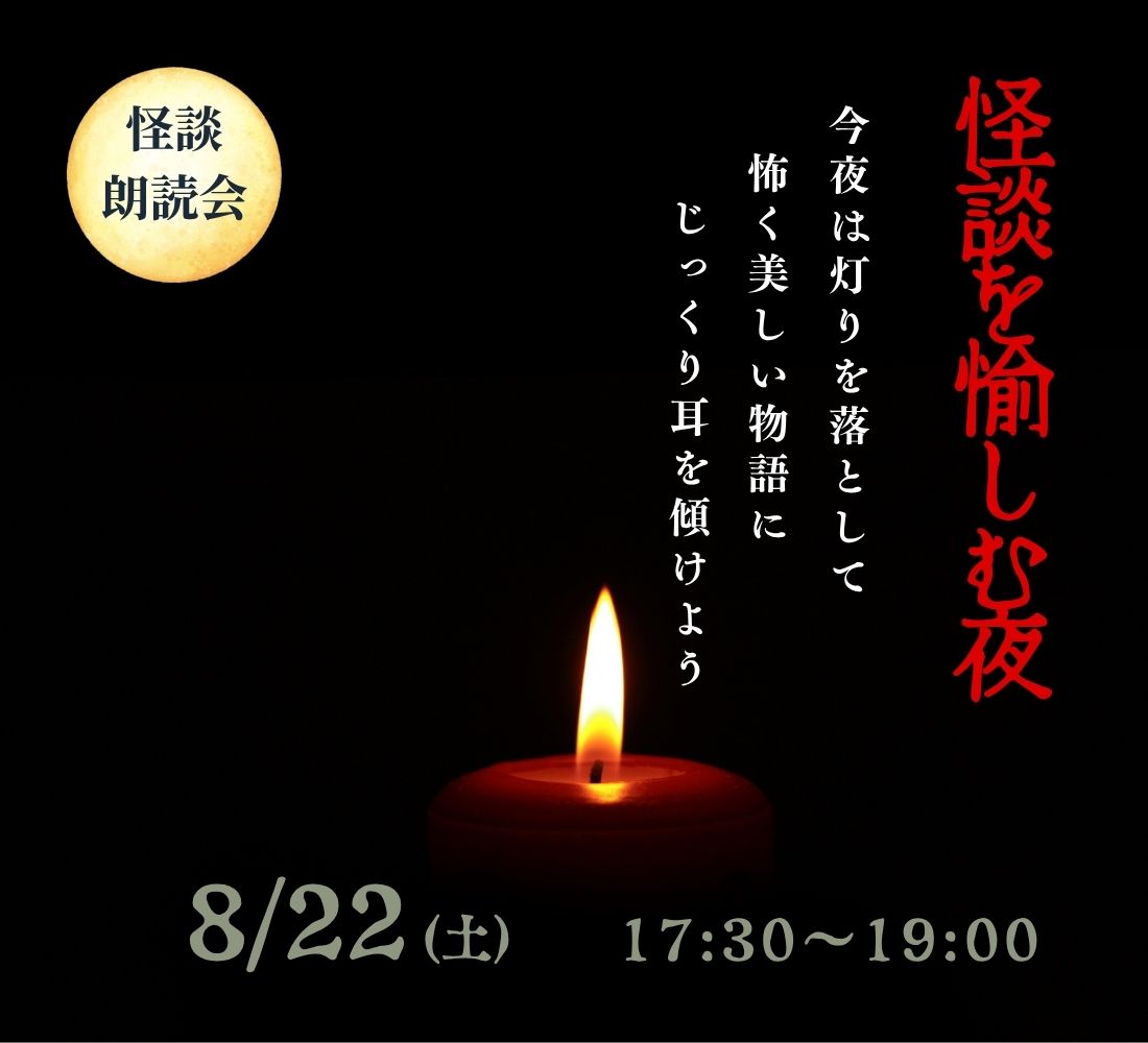 怪談を愉しむ夜