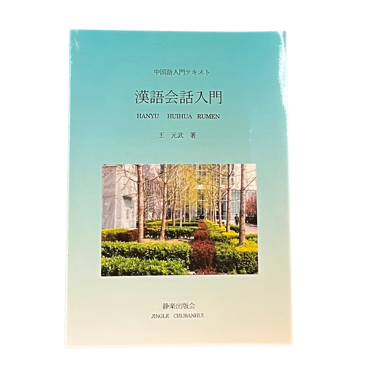 中国語入門テキスト