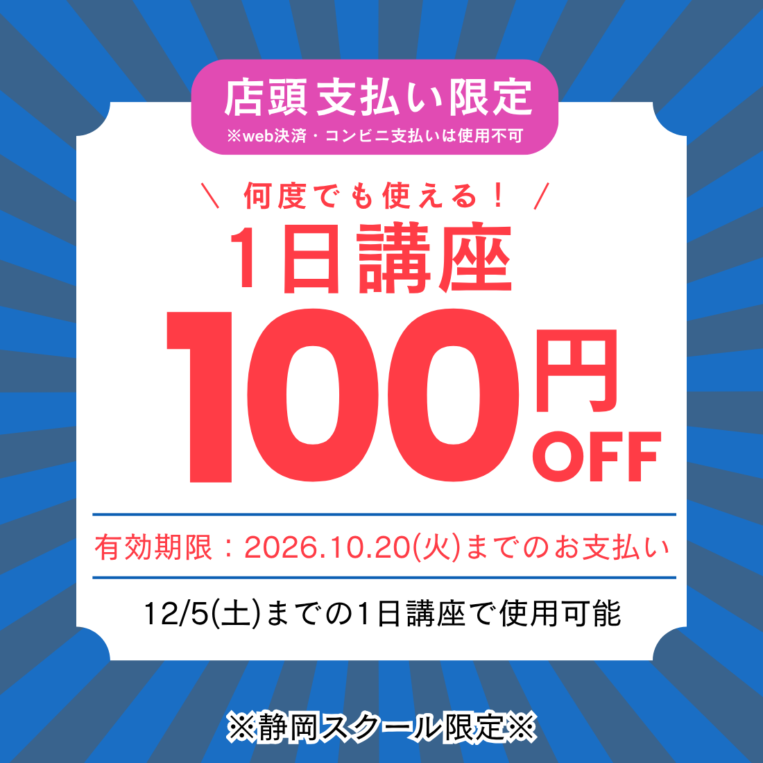 1日講座100円引き