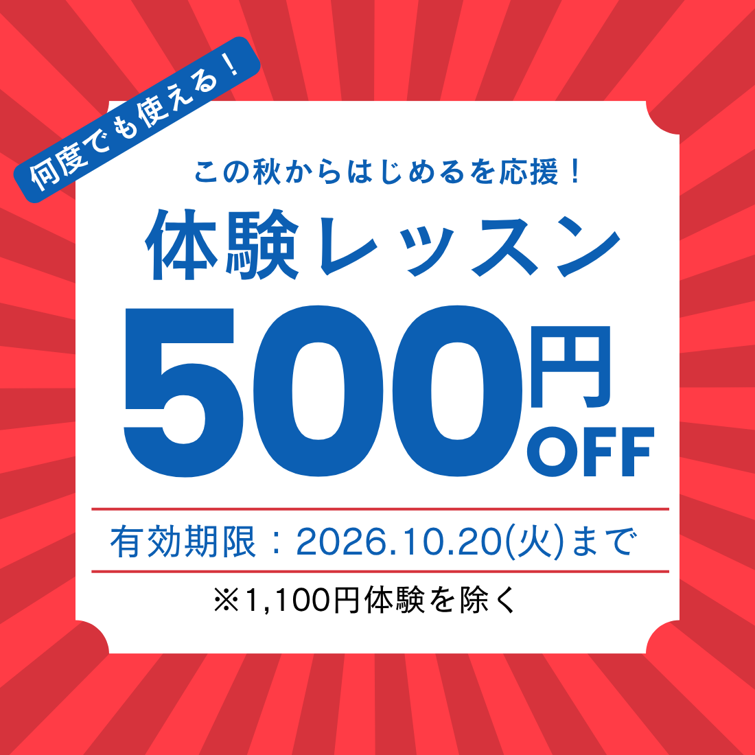体験レッスン500円引き